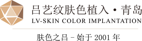白癜风纹色纹肤色